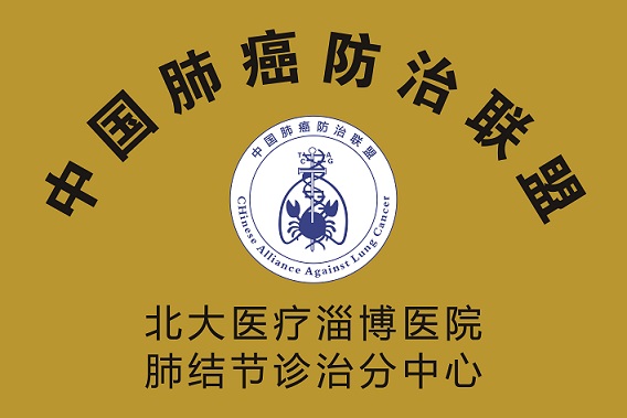2018年11月17日，北大醫療淄博醫院加入中國肺癌防治聯盟，成為肺結節診治分中心.jpg